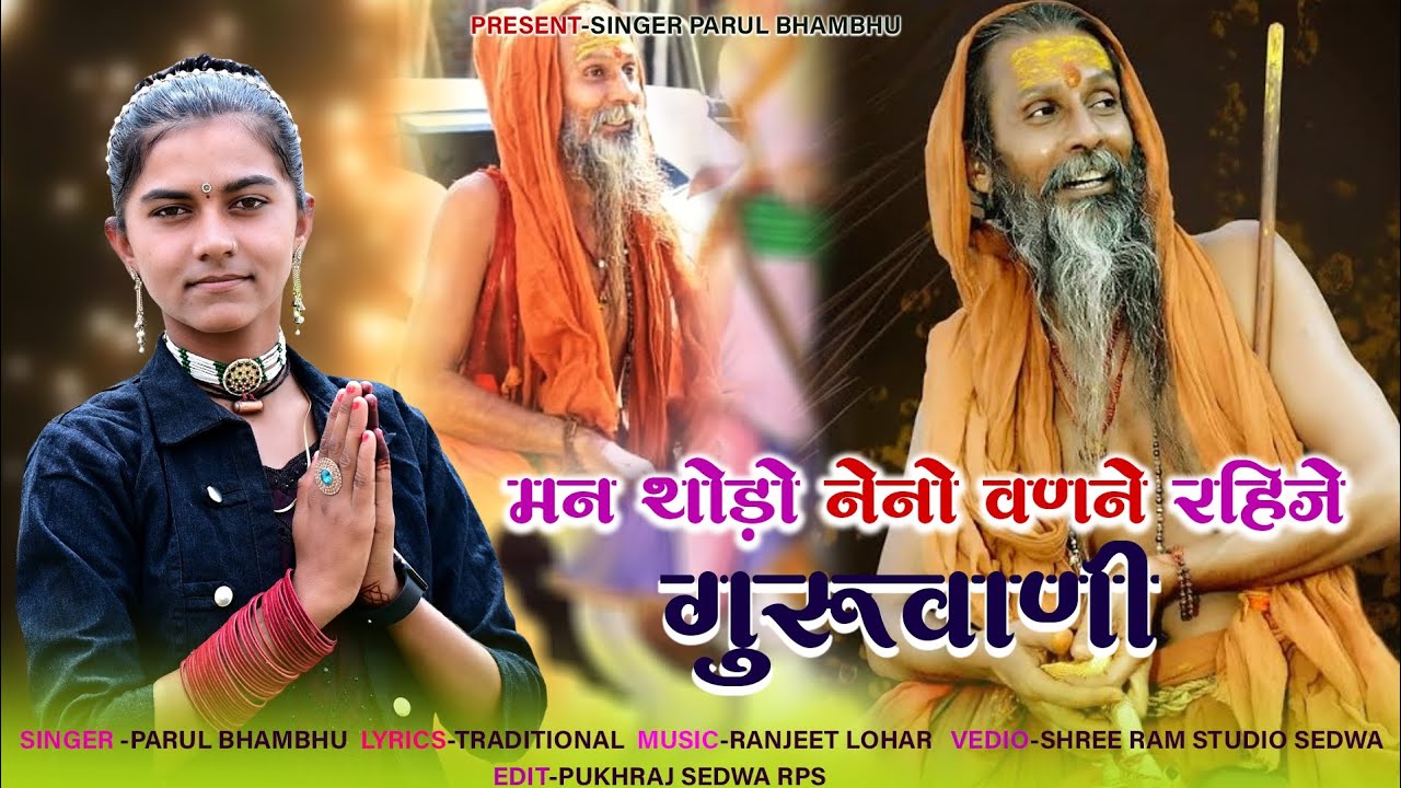 न्यु भजन 2023/मन थोड़ो नेनो बणने रहिजे/गुरुवाणी/guruvani satguru miliya khiladi/सिंगर पारूल भाम्भु