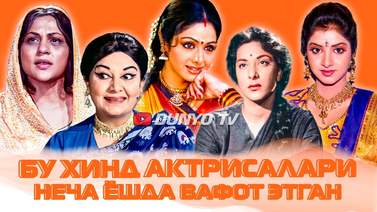 Бу хинд актрисалари неча ёшда вафот этган