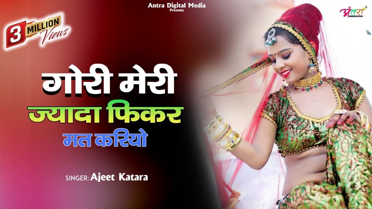 गोरी मेरी ज्यादा फिकर मत करियो | Gori Meri Jyada Fikar Mat Kariyo | Ajeet Katara | Gurjar Rasiya