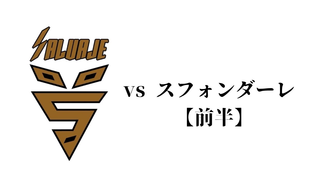 vs スフォンダーレ【前半】