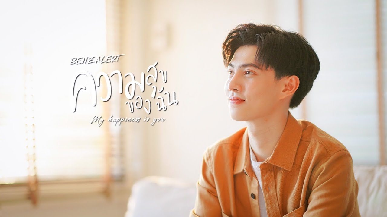 ความสุขของฉัน [ My happiness is you ] - BENZALERT