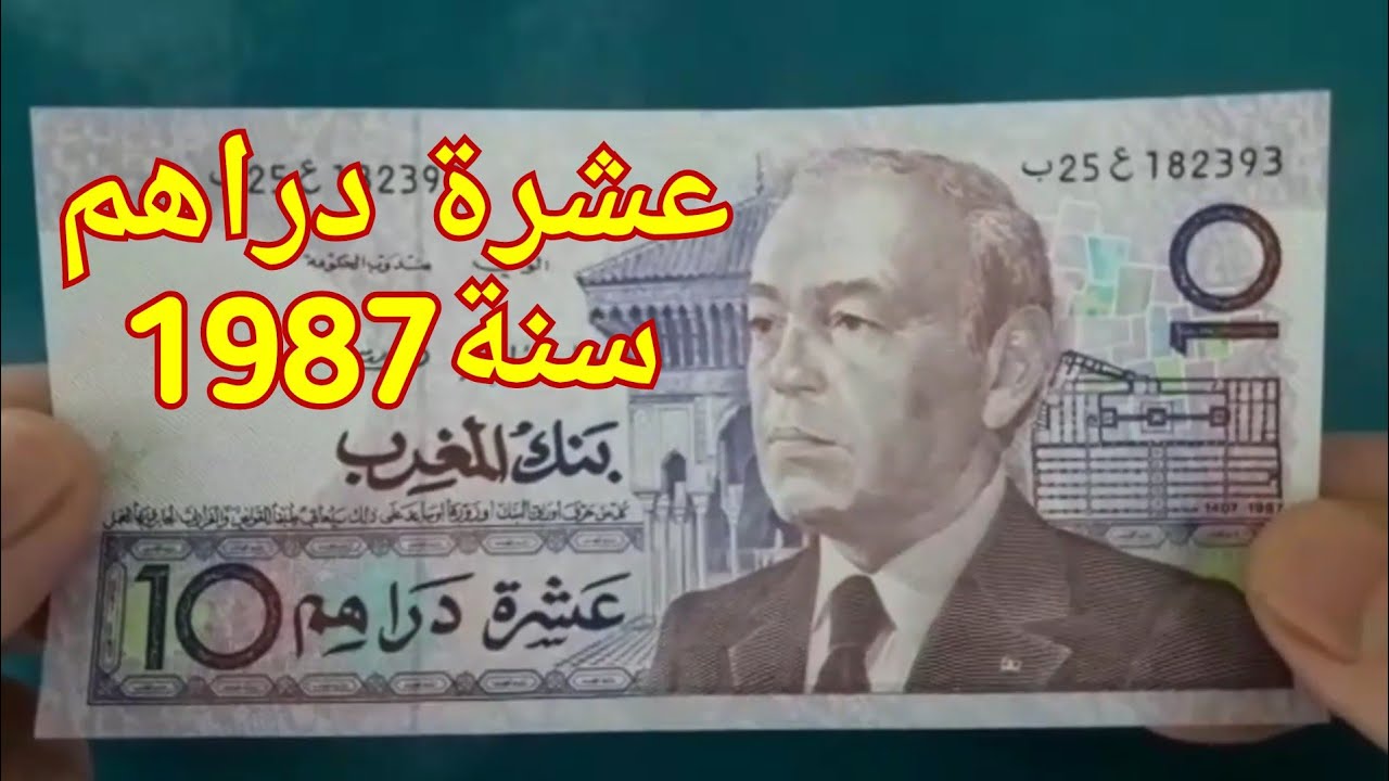 10عشرة دراهم🇲🇦 الحسن الثاني1987 مطلوبة في الداخل والخارج  10 Dirham Hassan II  10 dirham hassan ii