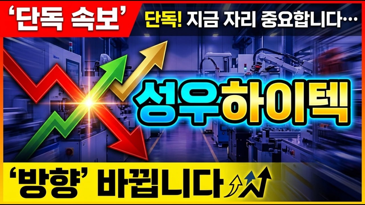 [성우하이텍 주가전망] 단독! 지금 자리 중요합니다… '방향' 바뀝니다. 추가로 '히든 종목' 추천 드립니다. #성우하이텍주가전망 #성우하이텍 #주식추천