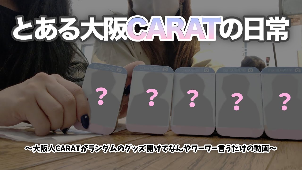 グッズを開ける瞬間って…いいよね【日常/CARAT】