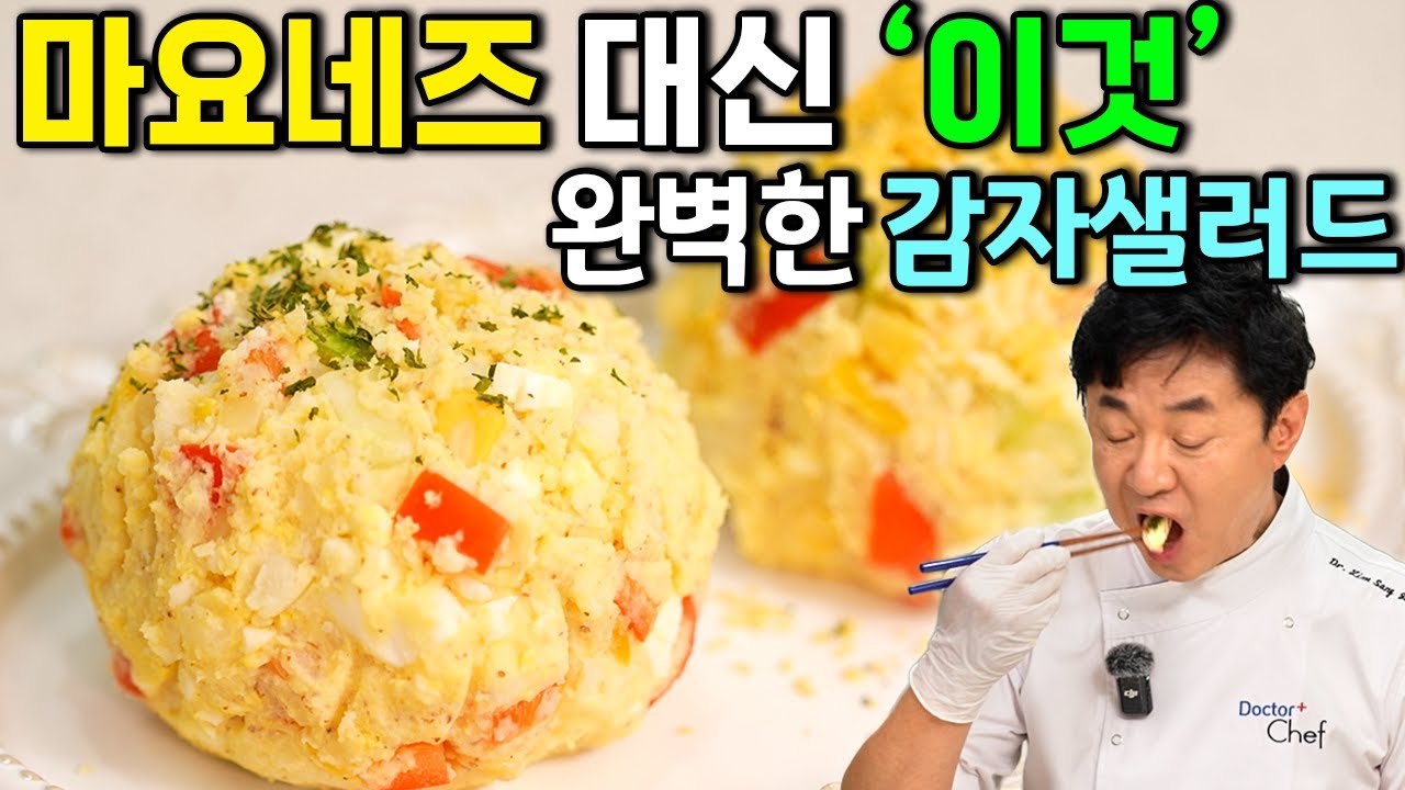 영양만점 감자샐러드, 마요네즈 빼고 '이렇게' 만들었더니 부드럽고 고소해 한끼 식사로 최고! (임상진 셰프 28부)