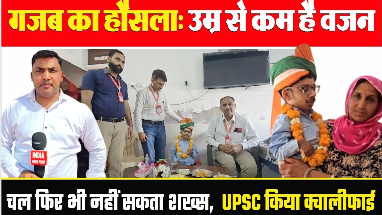 UPSC Success Story गजब का हौसला: उम्र से कम है वजन, चल फिर भी नहीं सकता शख्स UPSC किया क्वालीफाई 