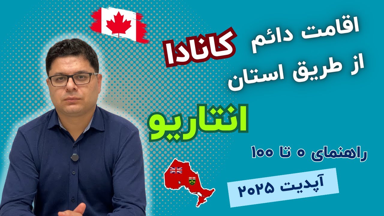 راهنمای کامل مهاجرت به استان انتاریو کانادا در سال ۲۰۲۵