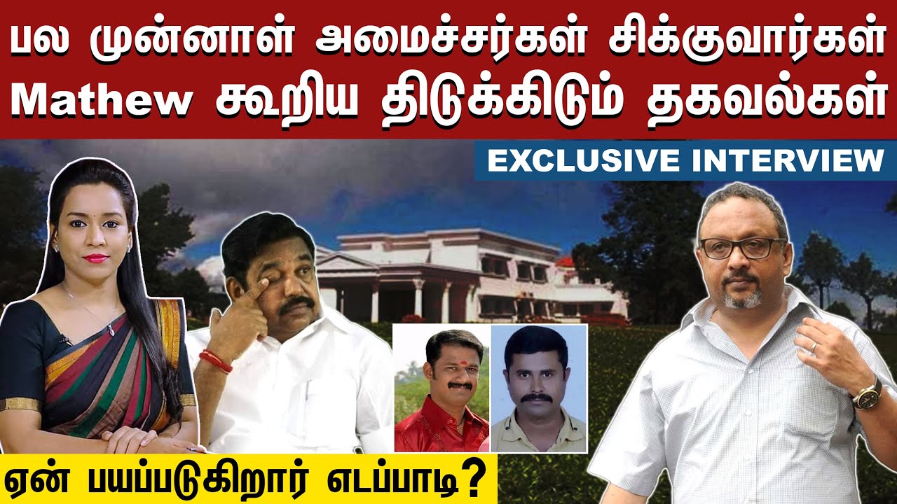 அன்று இரவு நடந்தது என்ன ? | Exclusive Interview with Mathew Samuel | Kodanad Estate | EPS
