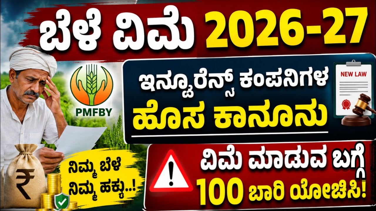 Crop insurance 2026 ಈ ರೂಲ್ಸ್ ನಿಮ್ಮಗೆ ಗೊತ್ತ?|| ವಿಮಾ ಕಂಪನಿಗಳ ಹೊಸ ರೂಲ್ಸ್ ||belevime 