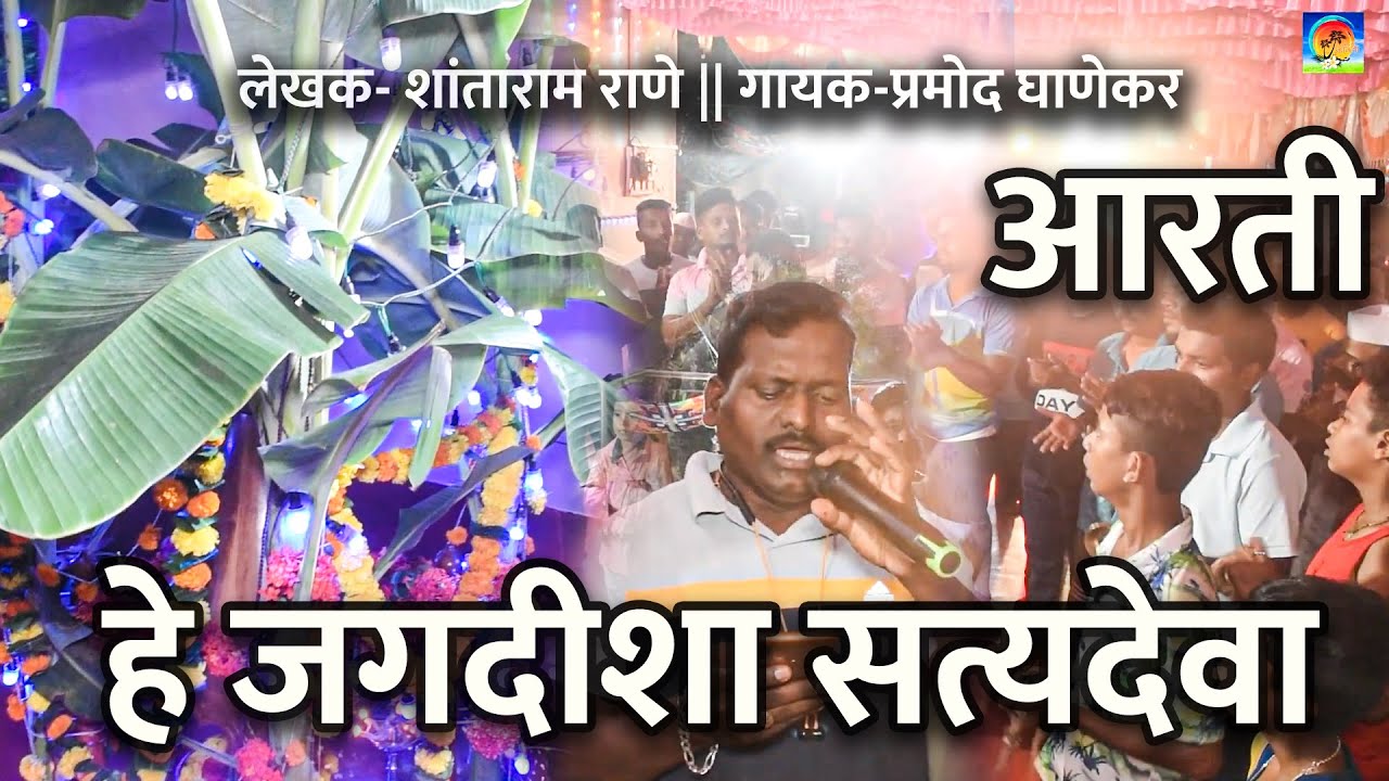 हे जगदीशा सत्यदेवा || श्री सत्य नारायणाची आरती || लेखक- शांताराम राणे || गायक-प्रमोद घाणेकर ||