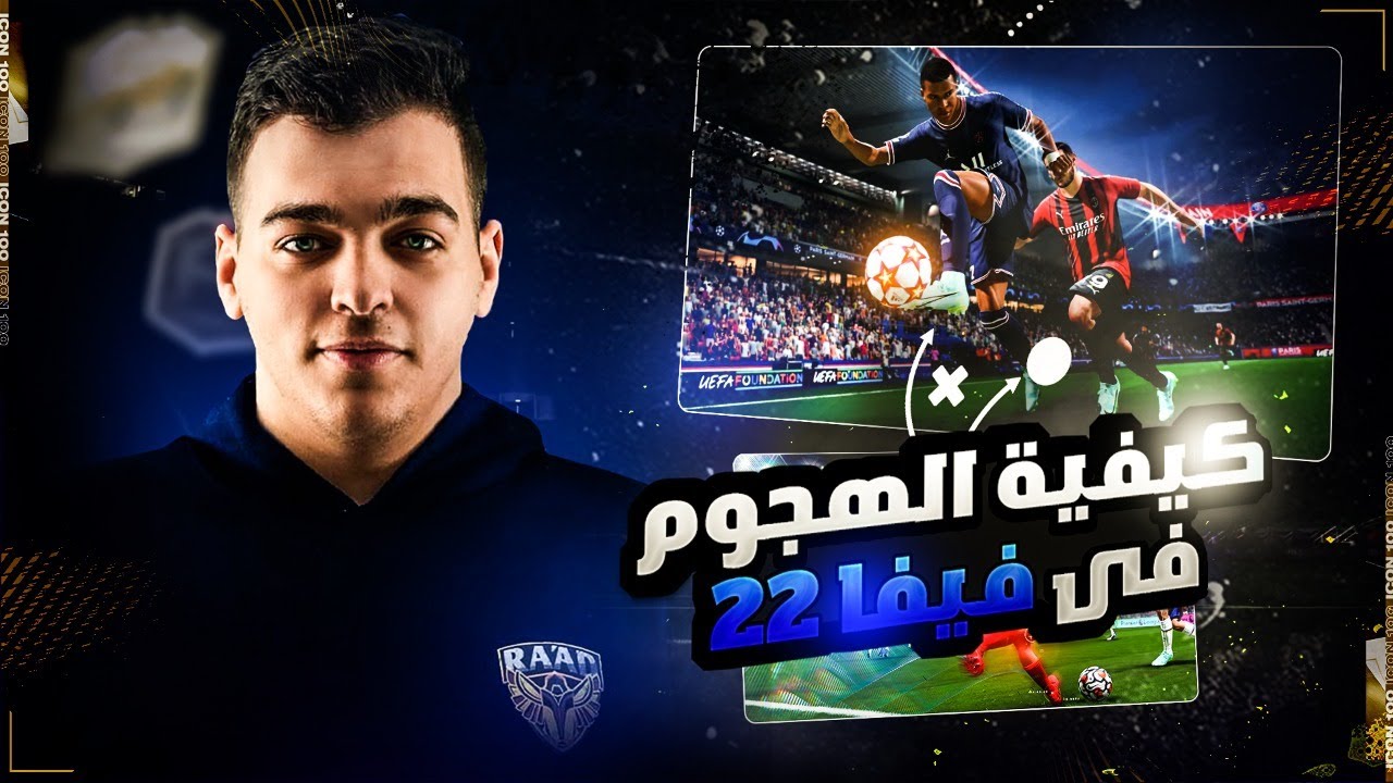 شرح افضل طريقة للهجوم فيفا ٢٢ || ٦ طرق هتحسن من هجومك  (هاجم مثل المحترفين)🔥😱