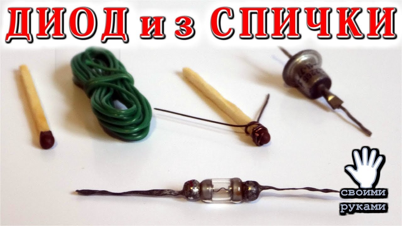 🔨  ДИОД из СПИЧКИ и МЕДНОЙ ПРОВОЛОКИ   Просто и забавно!  😂