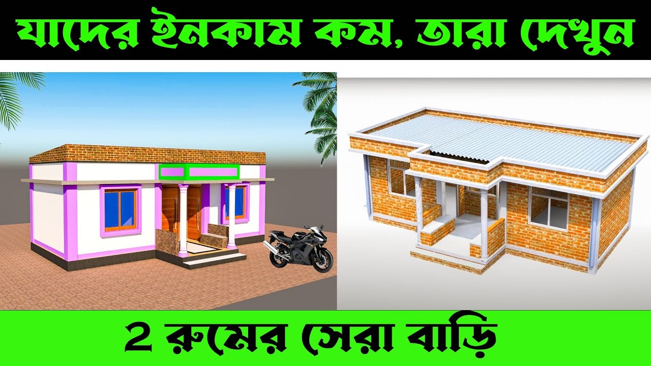২ রুমের বাড়ি খরচসহ | 3 lakh budget house design | albester house design