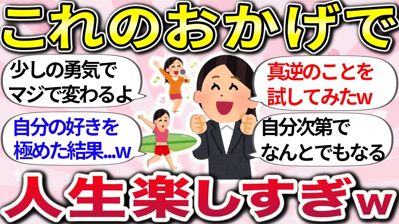 【有益】これのおかげで人生激変！『毎日が楽しくなったきっかけや体験談』教えて【ガルちゃんまとめ】