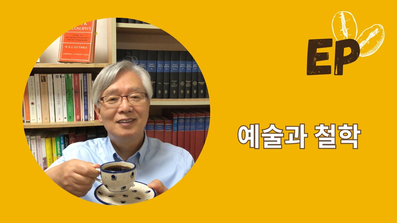 ☕️ 들어가기 1강 핵심 내용: 예술과 철학