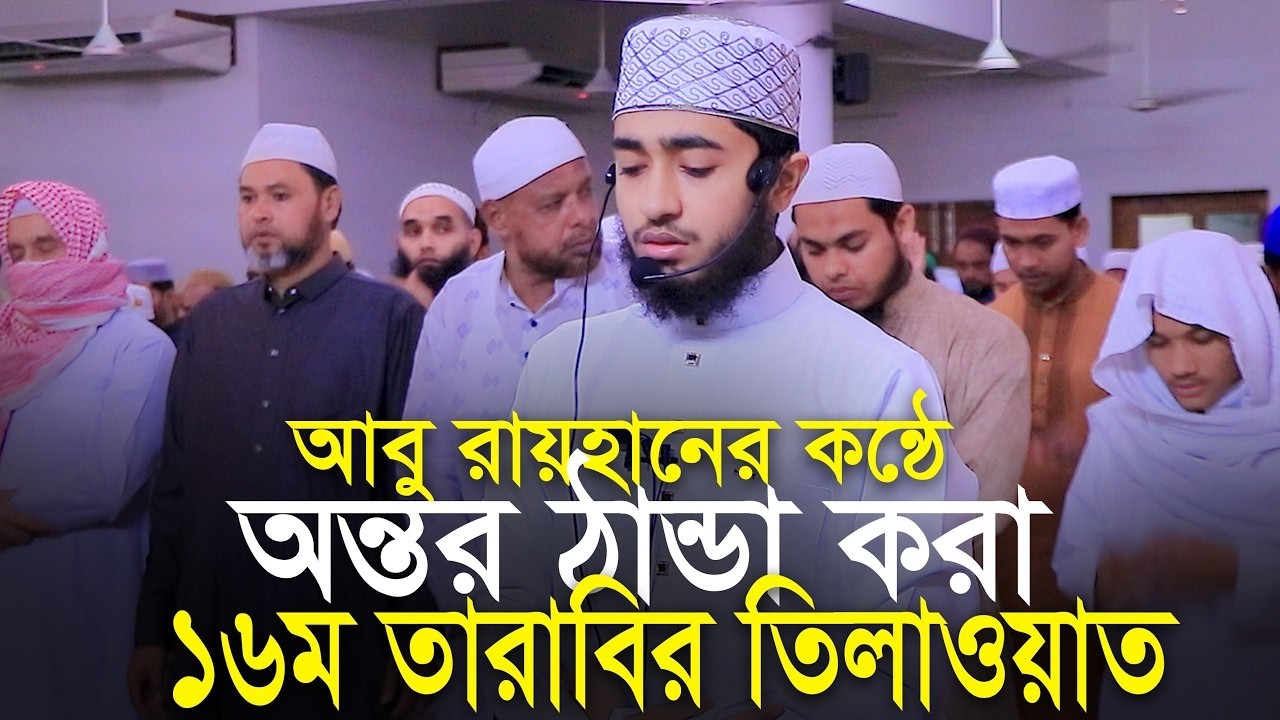 LIVE🔴16th Tarabi Salah Qari Abu Rayhan ক্বারী আবু রায়হানের কন্ঠে ১৬তম তারাবি নামাজের তিলাওয়াত