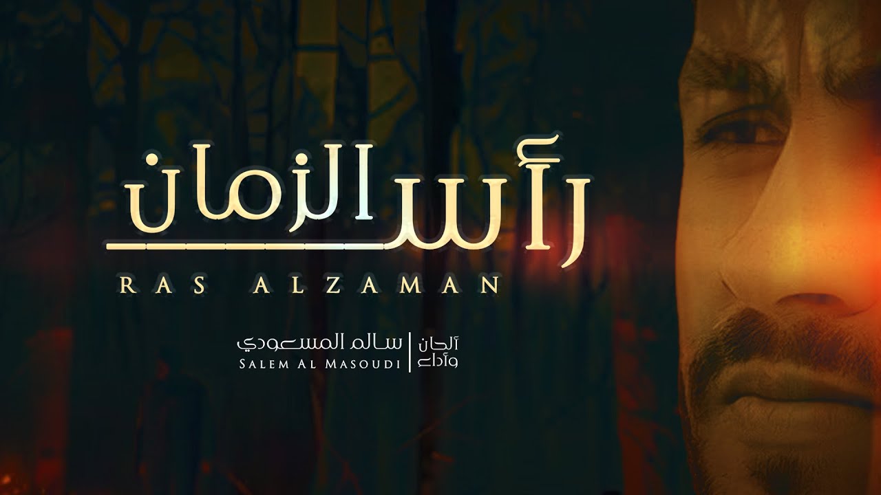 رأس الزمان | سالم المسعودي | Salem Al Masoudi