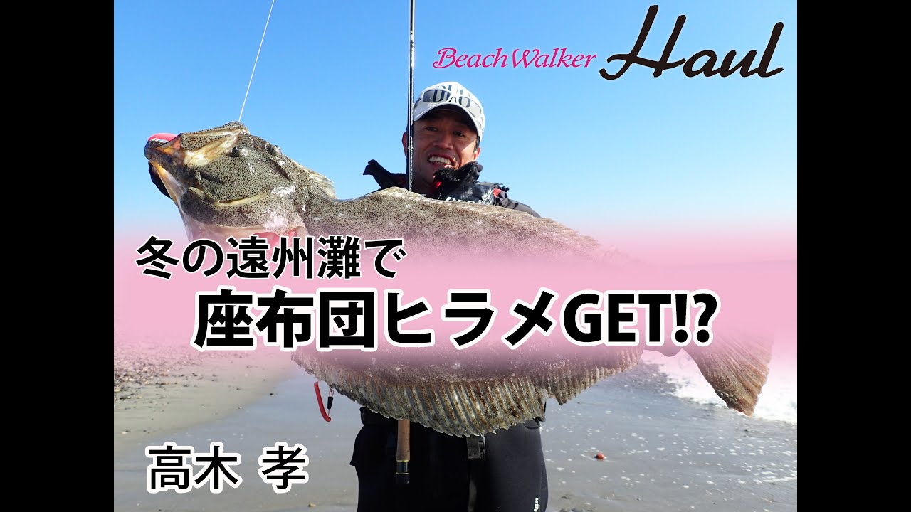 遠州灘で座布団ヒラメGET！？／高木孝