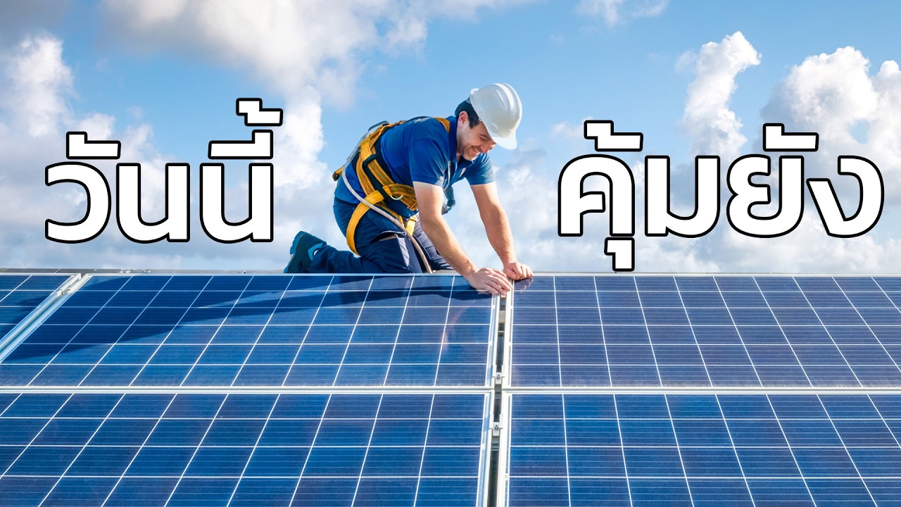 ถ้าคุณจะติด Solar Cell