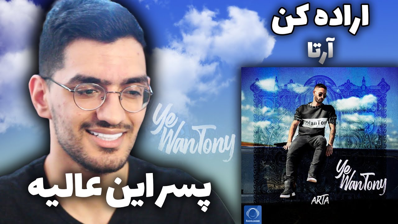 Arta ft. Koorosh & Khashayar Sr “ Erade Kon “ REACTION - واکنش به ترک اراده کن از آرتا