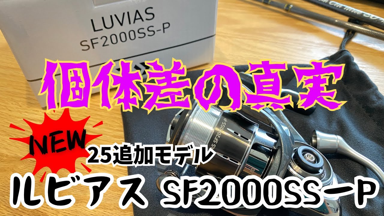 最安購入！新製品24ルビアスSF2000SS-Pの個体差について
