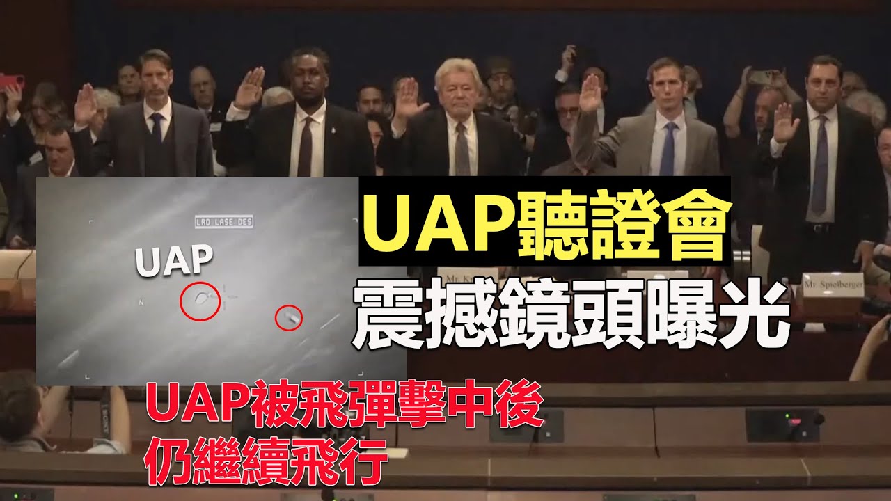 美國UAP聽證會公佈震撼鏡頭，UAP被飛彈擊中後仍繼續飛行，調查記者喬治納普曝光UFO守門人，洛克希德&middot;馬丁和中情局全部牽扯其中