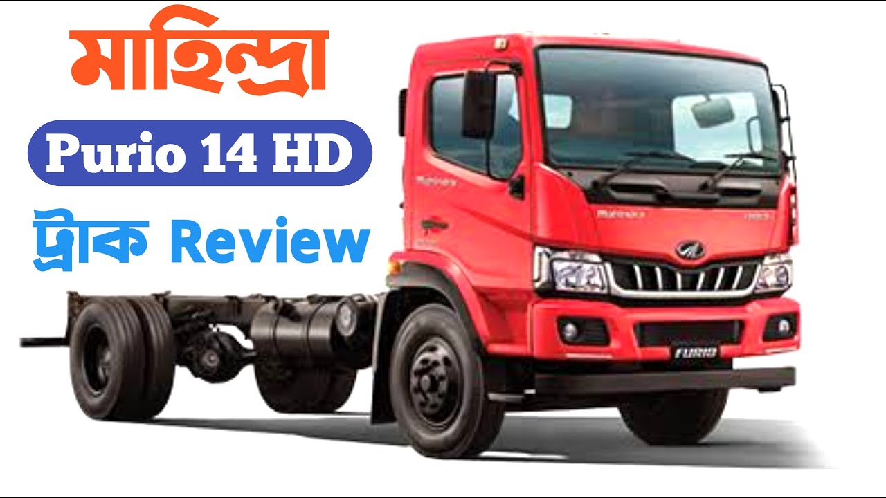 Mahindra Furio 14 HD Review Bangla  মাহিন্দ্রা ২০ ফুট চেসিস ট্রাক | ট্রাক  @JanbahonElite