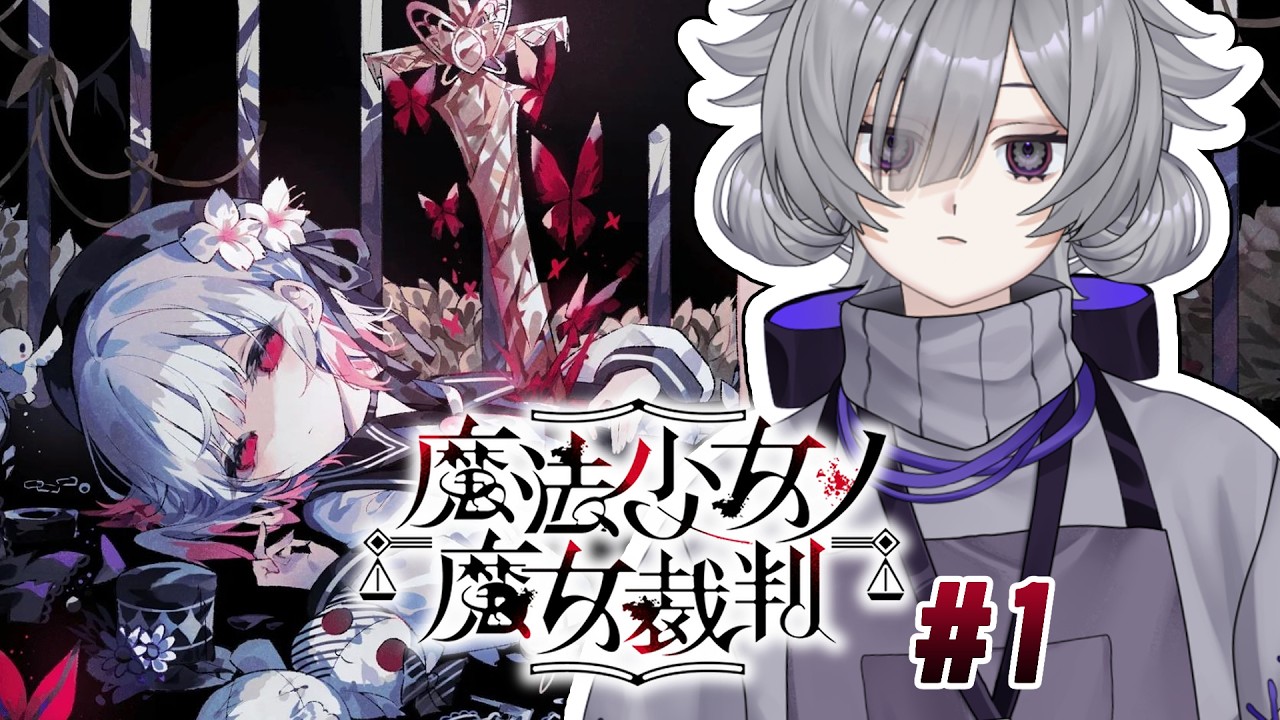 【 魔法少女ノ魔女裁判＃1｜#蛸宮實驗中 】完全初見！真是令人期待【蛸宮綿子】