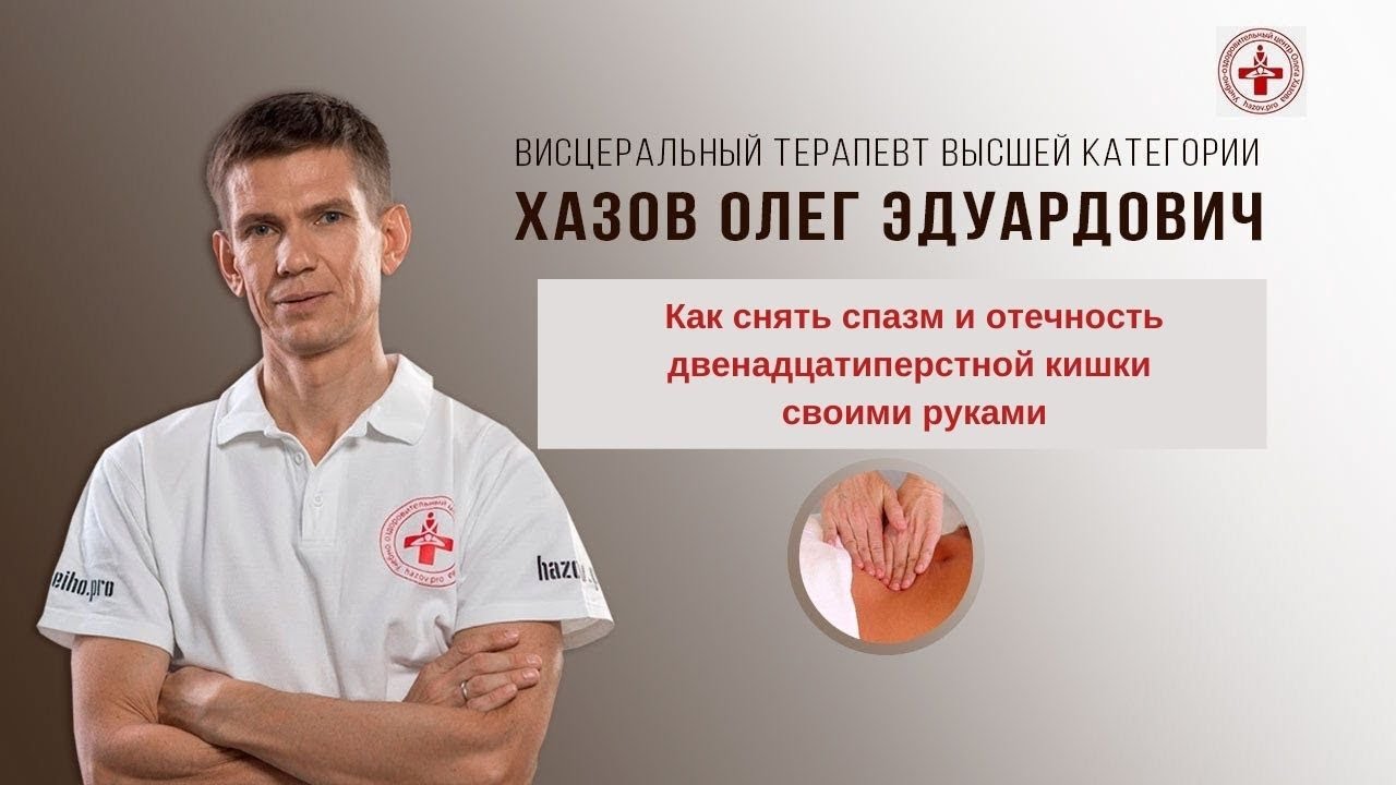 Как снять спазм и отечность двенадцатиперстной кишки своими руками