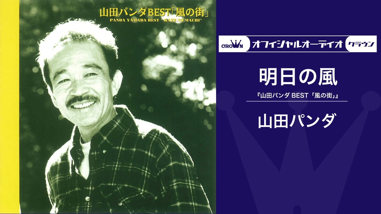 山田パンダ &ndash; 明日の風（オフィシャルオーディオ）