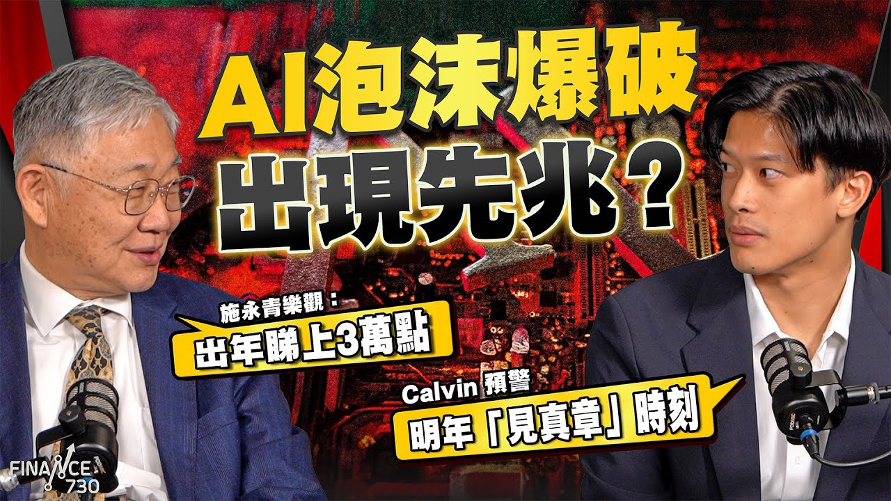 AI泡沫爆破出現先兆？Calvin 預警明年「見真章」時刻；施永青樂觀：出年睇上3萬點｜股壇C見（Part 1/2）｜20251126