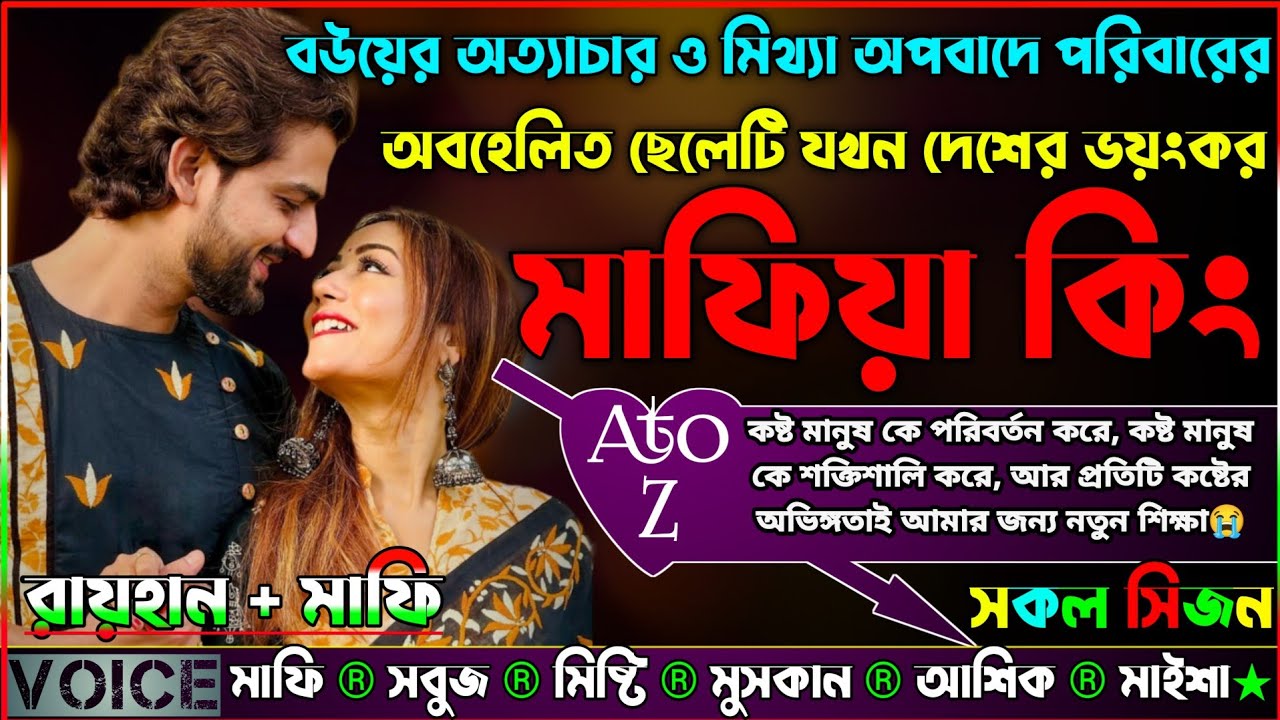 বউয়ের অত্যাচার ও মিথ্যা অপবাদে পরিবারের অবহেলিত ছেলেটি যখন ভয়ংকর মাফিয়া কিং |AtoZ|সকল সিজন|Sad Story