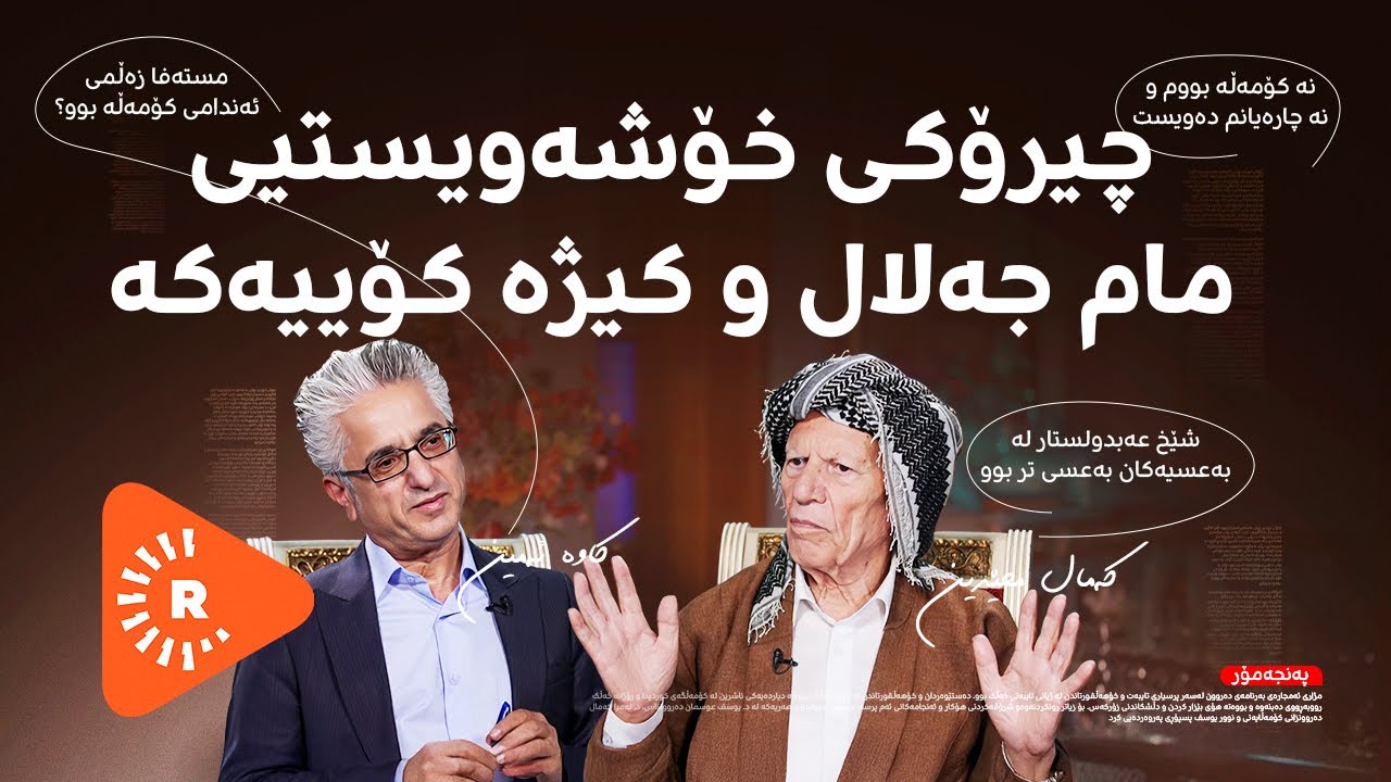 Pencemor- پەنجەمۆر- بەشی 5 - کەمال محێدین چیرۆکی خۆشەویستیی مام جەلال و کیژێکی کۆیی دەگێڕێتەوە
