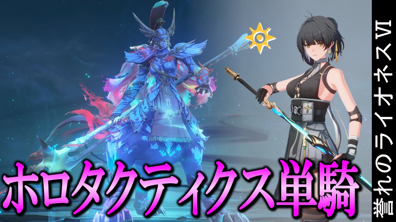 【鳴潮】ホロタクティクス単騎 誉れのライオネスⅥ 漂泊者・回折