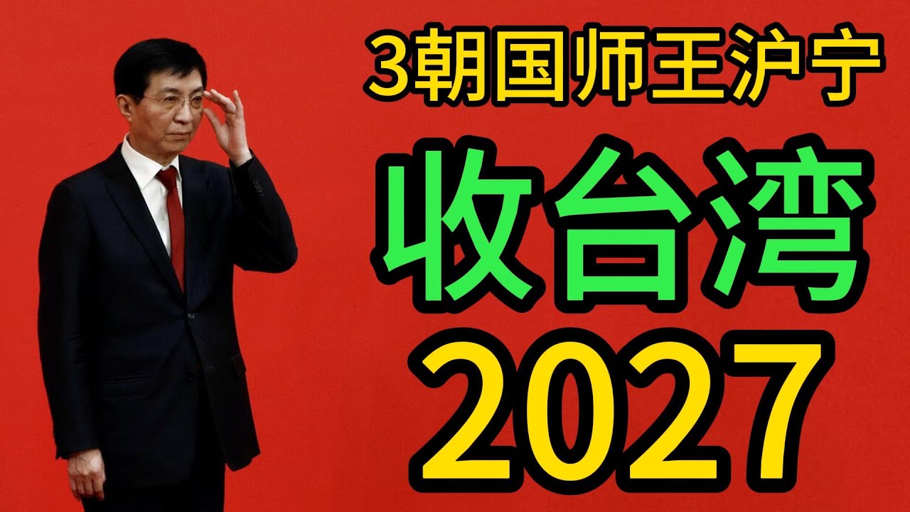 王沪宁收台湾，2027年前后，台湾必被收回，大国谋略｜台湾｜赖清德｜美国｜王沪宁｜