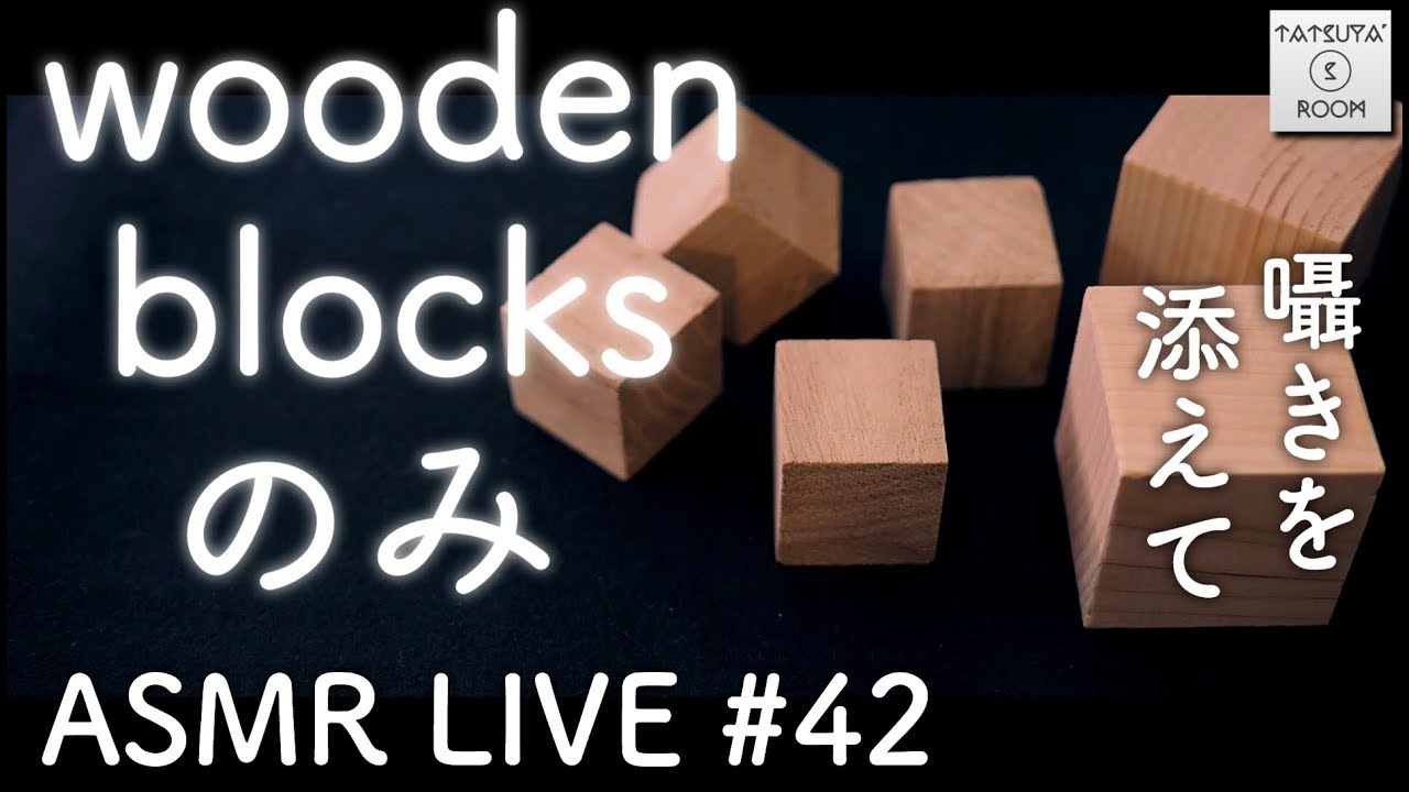 #42 【ASMR】ウッドブロック好きのための LIVE【音フェチ】wooden blocks