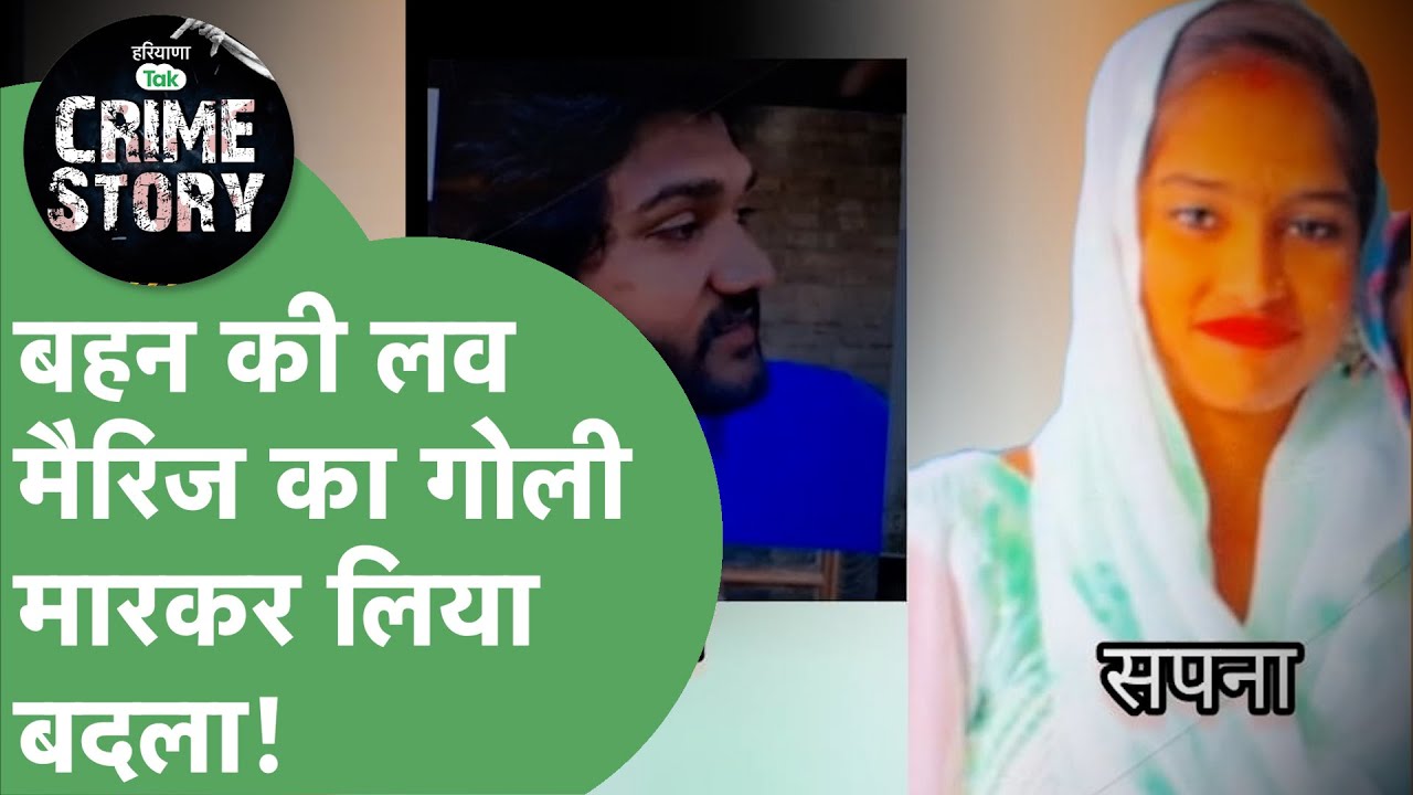 Haryana Crime Story 122: Love Marriage के 03 साल बाद भाई ने बहन को दी ऐसी मौत की पूरा गांव कांप उठा।