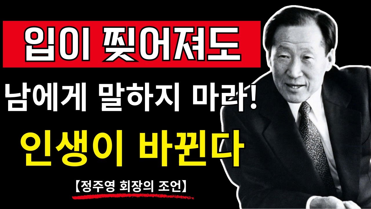 입이 찢어져도 남에게 말하지 마라 – 정주영의 5가지 금기