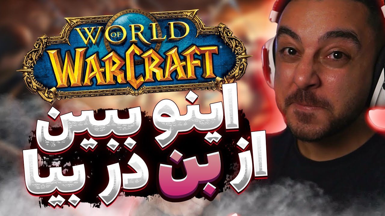 راه حل آن بن شدن شما در ورلد اف وارکرفت | اینکارو بکن Unban Appeal Wow