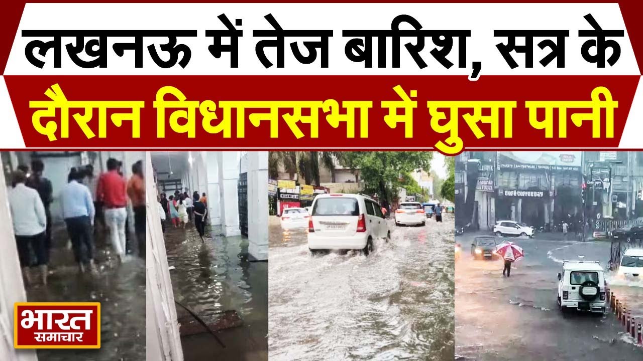 लखनऊ में तेज बारिश से सड़कें हुईं जलमग्न, सत्र के दौरान विधानसभा में घुसा पानी, बहने लगी बाइक...