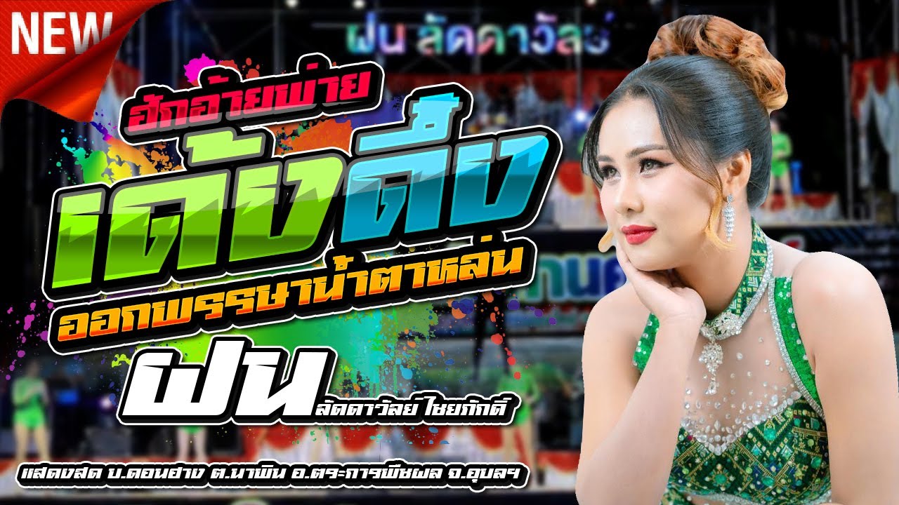 #ใหม่ล่าสุด - ฮักอ้ายพ่ายเด้งดึ๋ง,ฝน ลัดดาวัลย์ ไชยภักดิ์,เมืองใหม่มหานครซาวด์