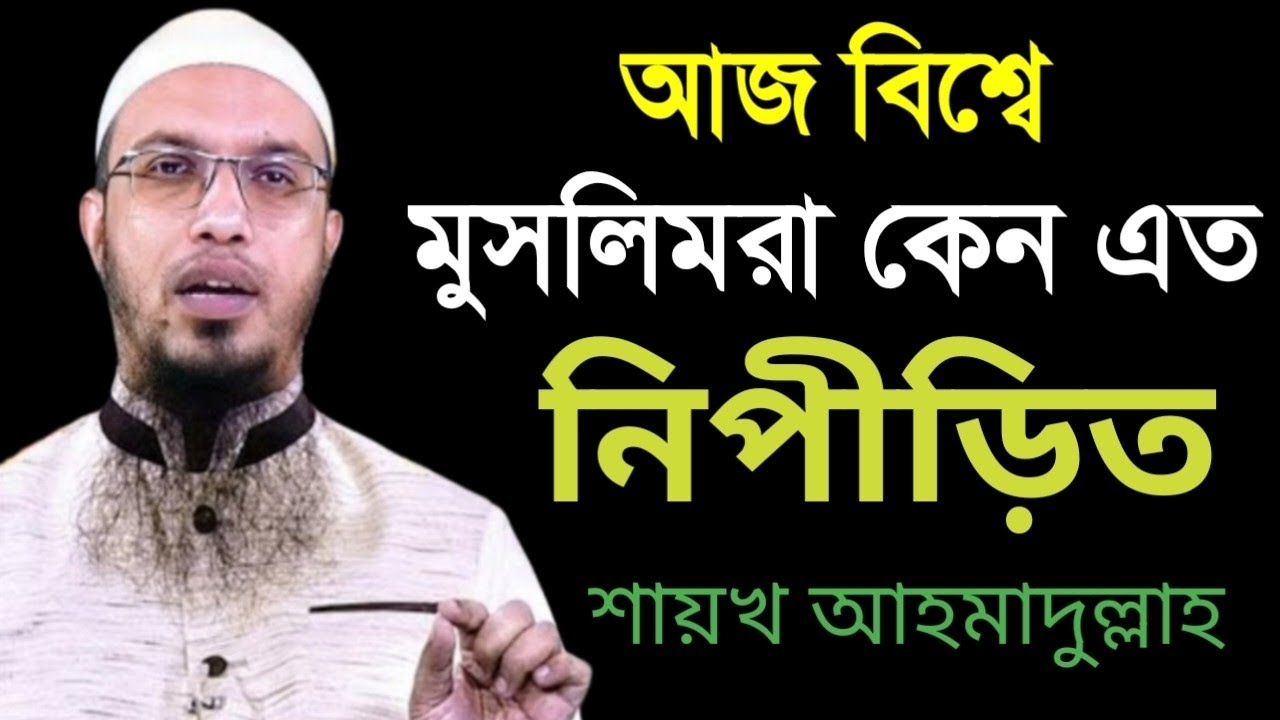 যে মুসলমানের কোনো মূল্য নেই Shaikh_Ahmadullah