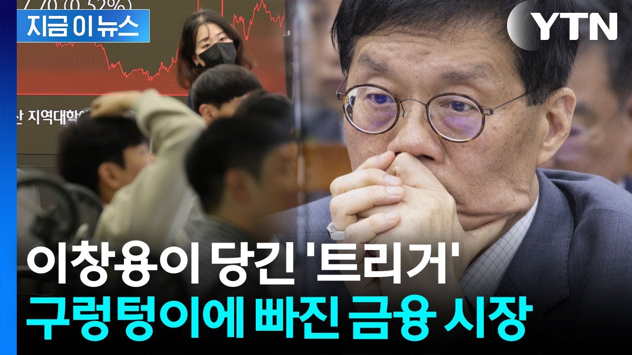 역대 한은 총재들과 달랐던 충격 발언...韓 금융시장 &lsquo;패닉&rsquo; 빠졌다 [지금이뉴스] / YTN