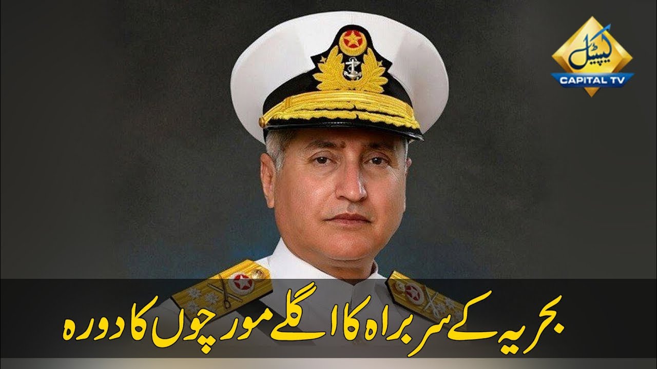 CapitalTV; Naval Chief Zafar Mehmood Abbasi visit forward posts at North Bandar