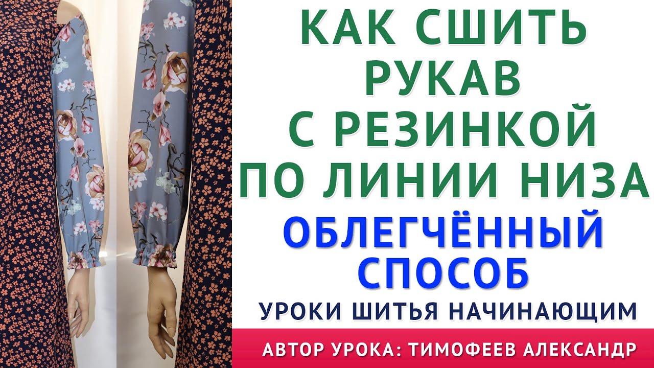 КАК СШИТЬ РУКАВ С РЕЗИНКОЙ ПО ЛИНИИ НИЗА, ОБЛЕГЧЁННЫЙ СПОСОБ ОБРАБОТКИ, СЕКРЕТЫ ШИТЬЯ ОТ ТИМОФЕЕВА А