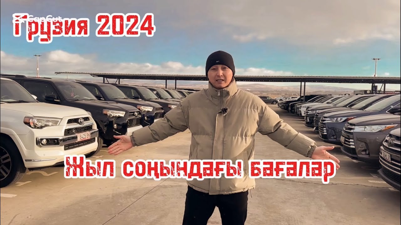 Жылдың соңындағы Грузия көлік бағалары.