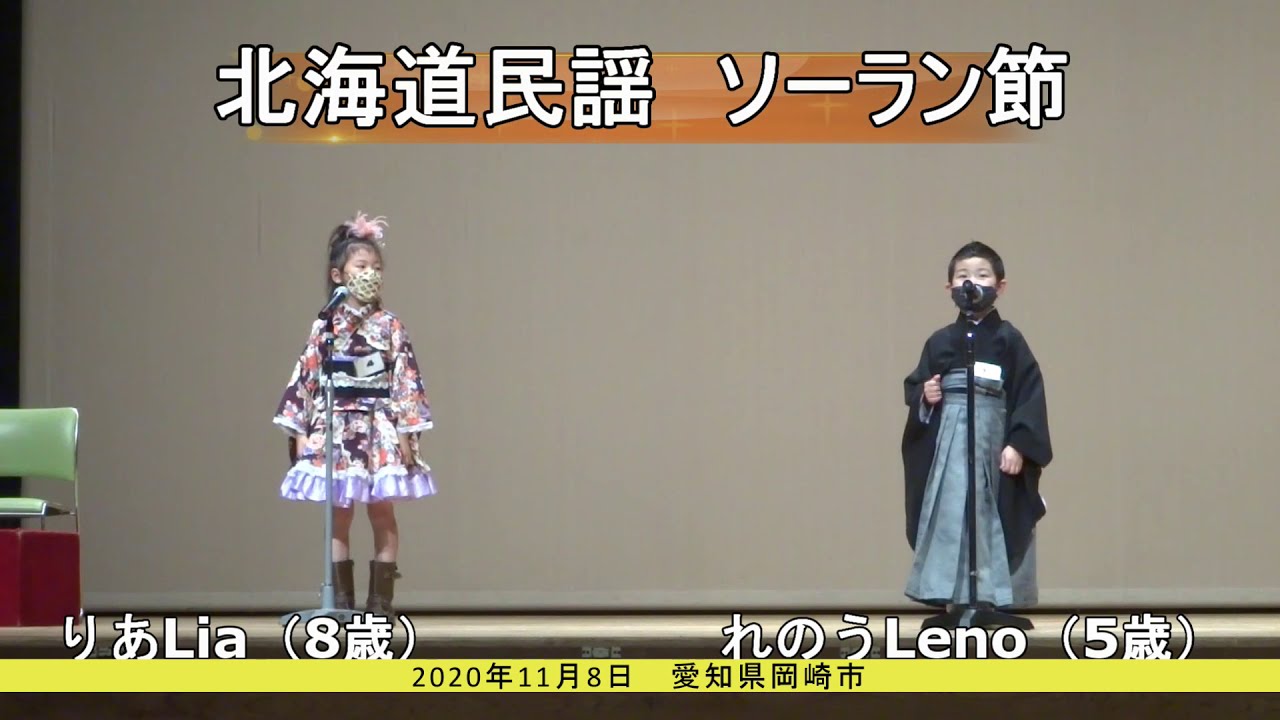 ソーラン節　5歳　りあれの　LiaLeno