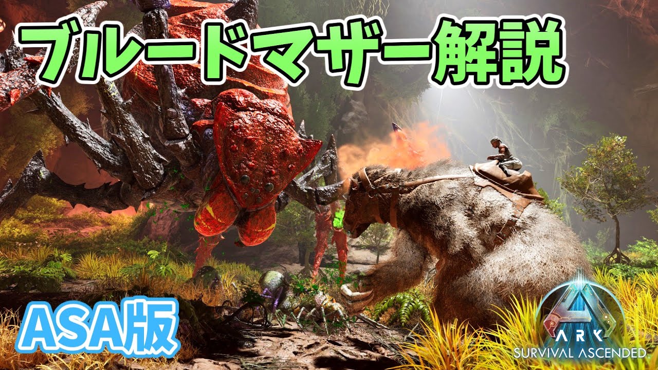 【ASAゆっくり解説】ブルードマザー解説