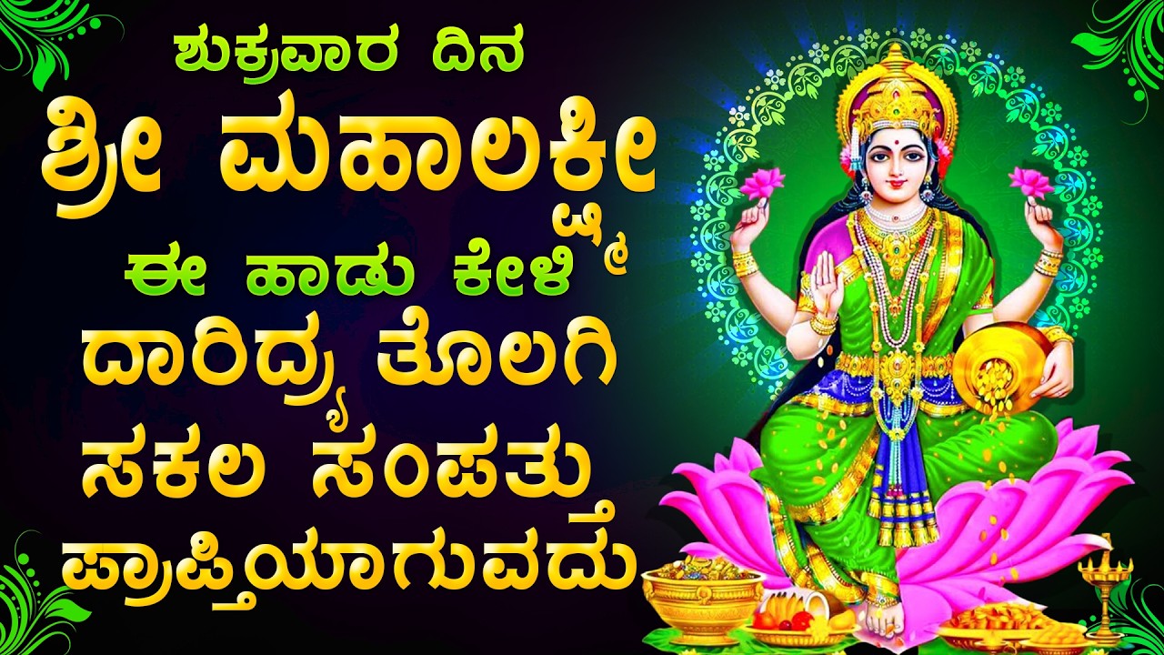 ಶುಕ್ರವಾರ ಶ್ರೀಮಹಾಲಕ್ಷ್ಮೀದೇವಿ ಈ ಹಾಡುಗಳನ್ನು ಕೇಳಿದರೆ ಸಕಲ ಸೌಭಾಗ್ಯ ಸಂಪ್ರಾಪ್ತ ಕರವಾಗುವದು -Lakshmi Devi Songs