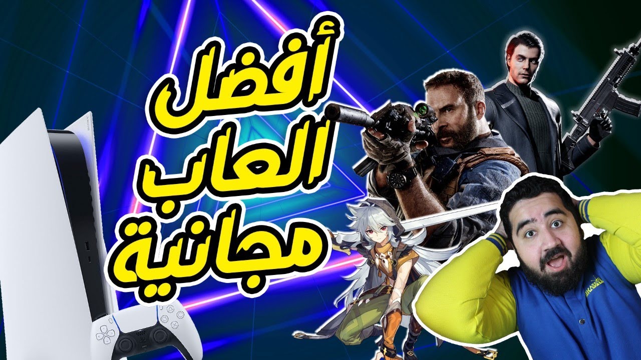 أفضل 10 العاب مجانية على بلايستيشن 5 l TOP 10 FREE PS5 Games